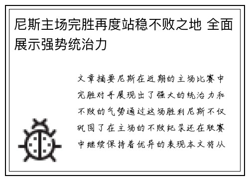 尼斯主场完胜再度站稳不败之地 全面展示强势统治力