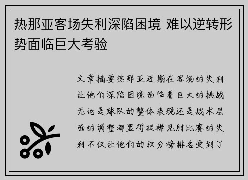热那亚客场失利深陷困境 难以逆转形势面临巨大考验