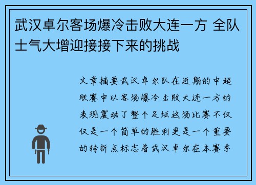 武汉卓尔客场爆冷击败大连一方 全队士气大增迎接接下来的挑战