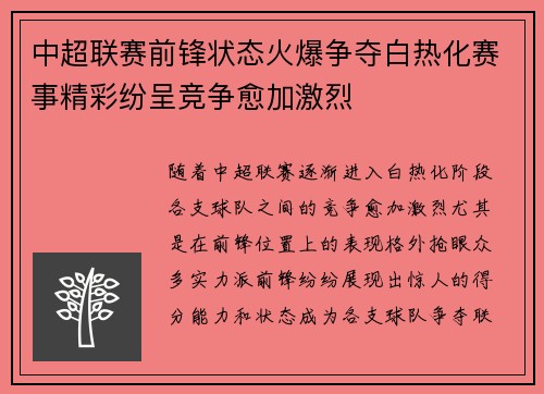中超联赛前锋状态火爆争夺白热化赛事精彩纷呈竞争愈加激烈