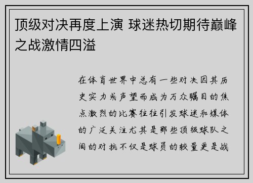 顶级对决再度上演 球迷热切期待巅峰之战激情四溢