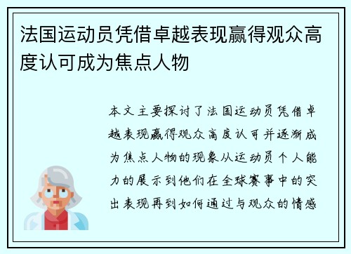 法国运动员凭借卓越表现赢得观众高度认可成为焦点人物