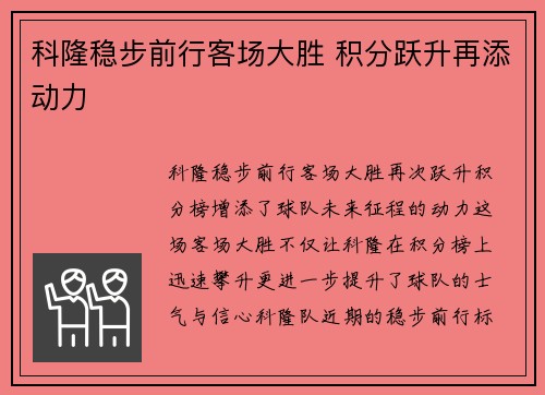 科隆稳步前行客场大胜 积分跃升再添动力