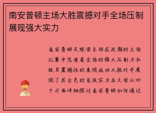 南安普顿主场大胜震撼对手全场压制展现强大实力
