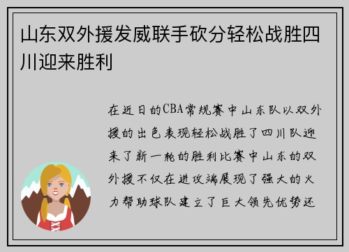 山东双外援发威联手砍分轻松战胜四川迎来胜利