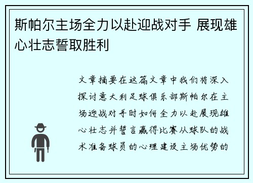 斯帕尔主场全力以赴迎战对手 展现雄心壮志誓取胜利