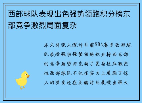 西部球队表现出色强势领跑积分榜东部竞争激烈局面复杂