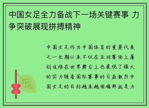 中国女足全力备战下一场关键赛事 力争突破展现拼搏精神