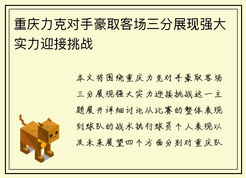 重庆力克对手豪取客场三分展现强大实力迎接挑战