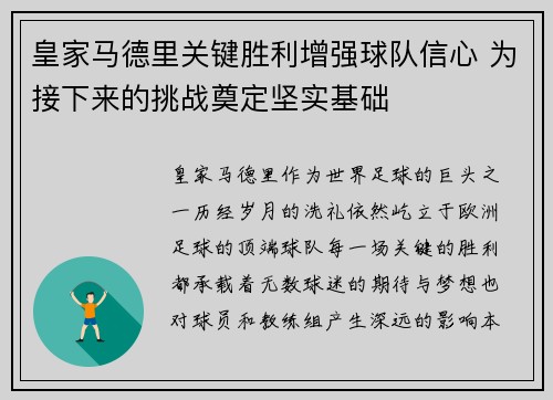 皇家马德里关键胜利增强球队信心 为接下来的挑战奠定坚实基础