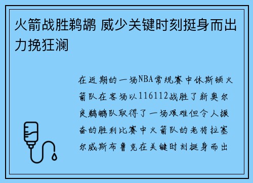 火箭战胜鹈鹕 威少关键时刻挺身而出力挽狂澜