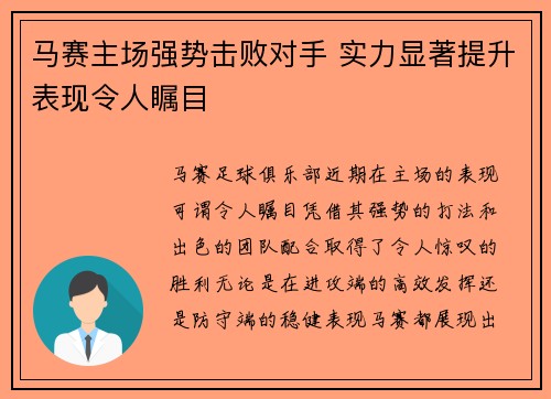 马赛主场强势击败对手 实力显著提升表现令人瞩目