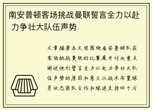 南安普顿客场挑战曼联誓言全力以赴 力争壮大队伍声势