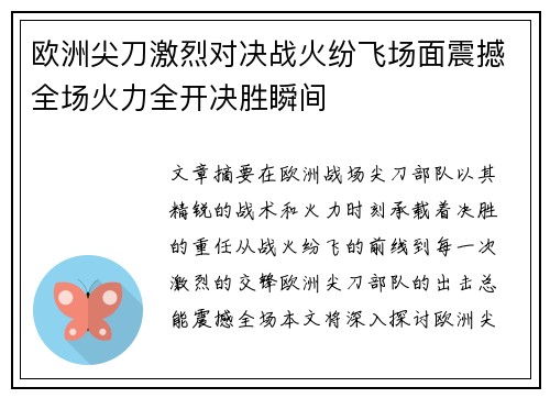 欧洲尖刀激烈对决战火纷飞场面震撼全场火力全开决胜瞬间