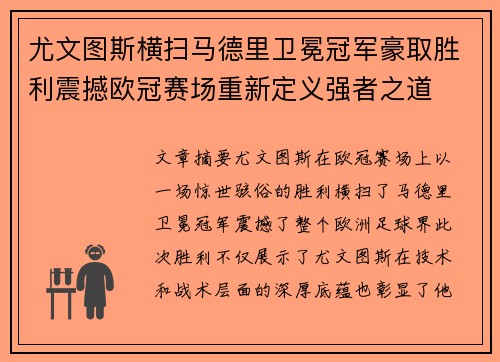 尤文图斯横扫马德里卫冕冠军豪取胜利震撼欧冠赛场重新定义强者之道