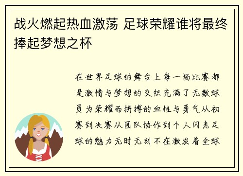 战火燃起热血激荡 足球荣耀谁将最终捧起梦想之杯