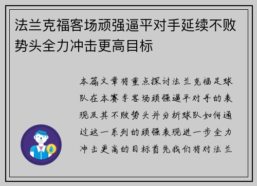 法兰克福客场顽强逼平对手延续不败势头全力冲击更高目标