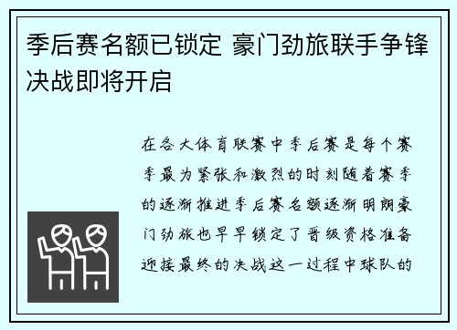 季后赛名额已锁定 豪门劲旅联手争锋决战即将开启