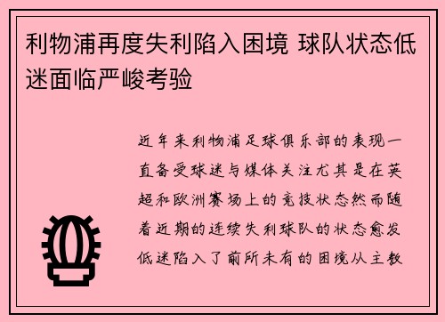 利物浦再度失利陷入困境 球队状态低迷面临严峻考验