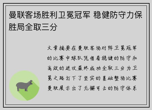 曼联客场胜利卫冕冠军 稳健防守力保胜局全取三分
