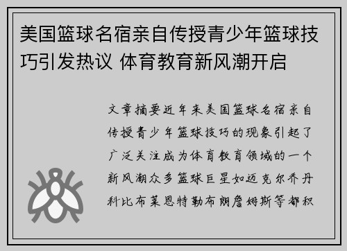 美国篮球名宿亲自传授青少年篮球技巧引发热议 体育教育新风潮开启