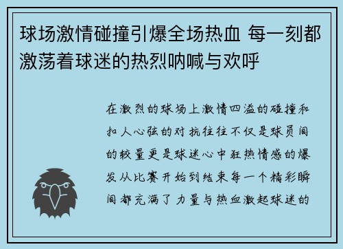 球场激情碰撞引爆全场热血 每一刻都激荡着球迷的热烈呐喊与欢呼