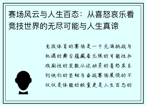 赛场风云与人生百态:从喜怒哀乐看竞技世界的无尽可能与人生真谛