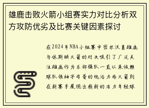 雄鹿击败火箭小组赛实力对比分析双方攻防优劣及比赛关键因素探讨