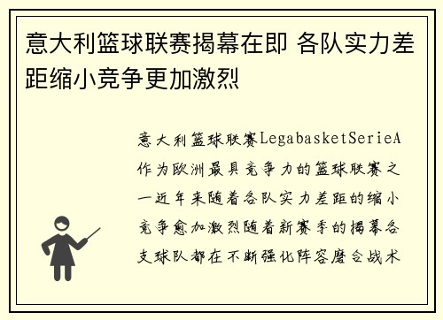 意大利篮球联赛揭幕在即 各队实力差距缩小竞争更加激烈