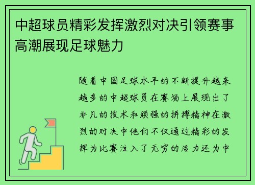 中超球员精彩发挥激烈对决引领赛事高潮展现足球魅力