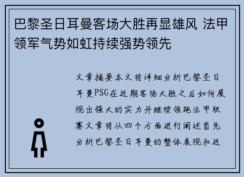 巴黎圣日耳曼客场大胜再显雄风 法甲领军气势如虹持续强势领先