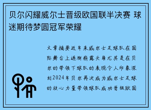贝尔闪耀威尔士晋级欧国联半决赛 球迷期待梦圆冠军荣耀