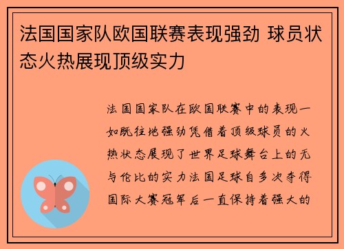 法国国家队欧国联赛表现强劲 球员状态火热展现顶级实力