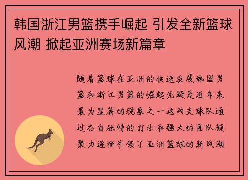 韩国浙江男篮携手崛起 引发全新篮球风潮 掀起亚洲赛场新篇章