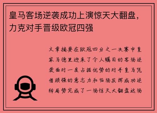 皇马客场逆袭成功上演惊天大翻盘,力克对手晋级欧冠四强