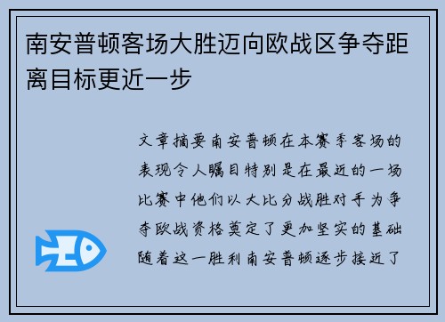 南安普顿客场大胜迈向欧战区争夺距离目标更近一步
