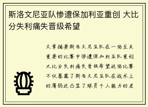 斯洛文尼亚队惨遭保加利亚重创 大比分失利痛失晋级希望