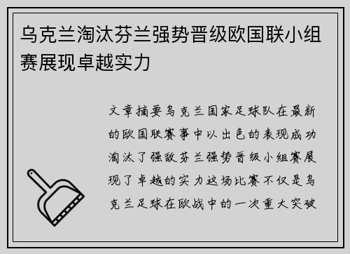 乌克兰淘汰芬兰强势晋级欧国联小组赛展现卓越实力
