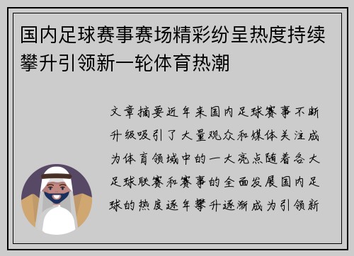 国内足球赛事赛场精彩纷呈热度持续攀升引领新一轮体育热潮