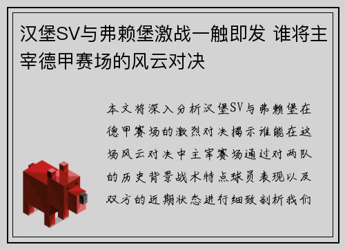 汉堡SV与弗赖堡激战一触即发 谁将主宰德甲赛场的风云对决