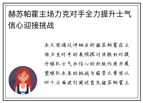 赫苏帕霍主场力克对手全力提升士气信心迎接挑战