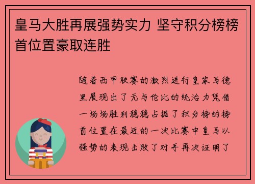 皇马大胜再展强势实力 坚守积分榜榜首位置豪取连胜