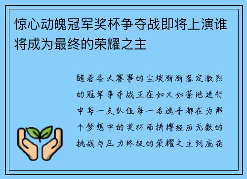 惊心动魄冠军奖杯争夺战即将上演谁将成为最终的荣耀之主