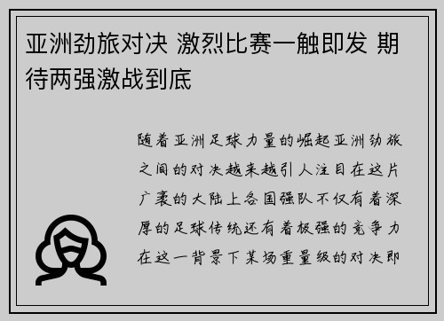 亚洲劲旅对决 激烈比赛一触即发 期待两强激战到底