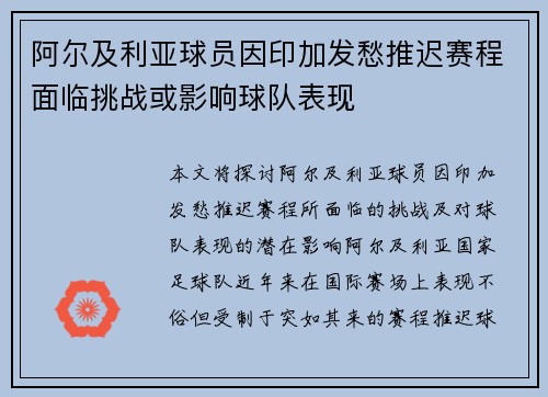 阿尔及利亚球员因印加发愁推迟赛程面临挑战或影响球队表现