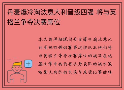 丹麦爆冷淘汰意大利晋级四强 将与英格兰争夺决赛席位