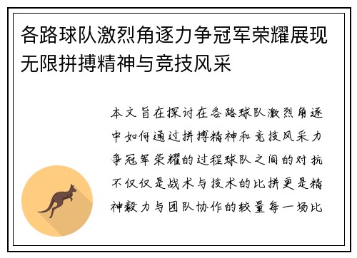 各路球队激烈角逐力争冠军荣耀展现无限拼搏精神与竞技风采