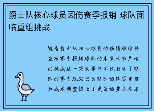 爵士队核心球员因伤赛季报销 球队面临重组挑战