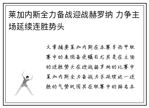 莱加内斯全力备战迎战赫罗纳 力争主场延续连胜势头
