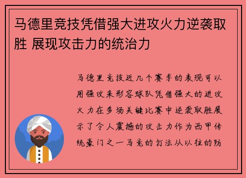 马德里竞技凭借强大进攻火力逆袭取胜 展现攻击力的统治力
